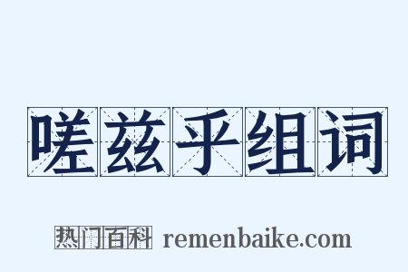 嗟兹乎组词是什么意思的图片